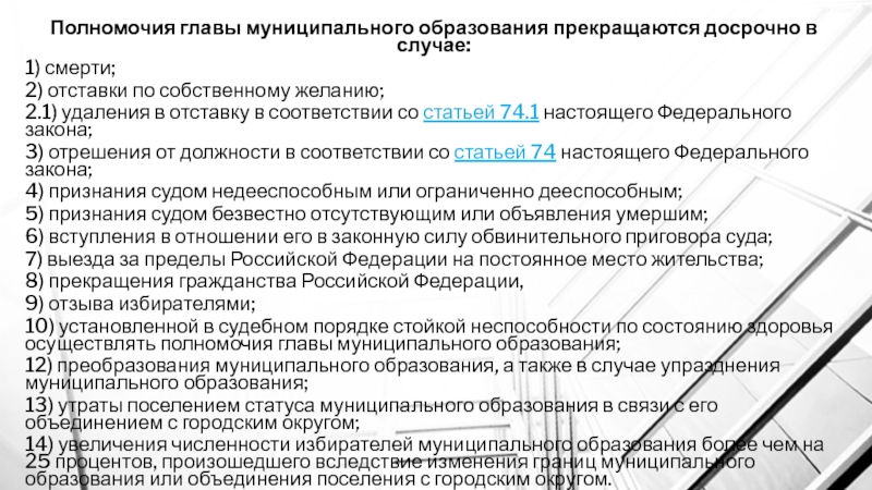 Удаление главы. Полномочия главы муниципального образования. Полномочия главы муниципалитета. Полномочия главы муниципального района. В полномочия главы муниципального образования входит.