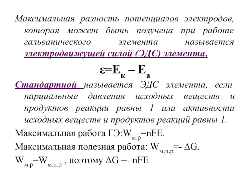 Разность потенциалов электродов