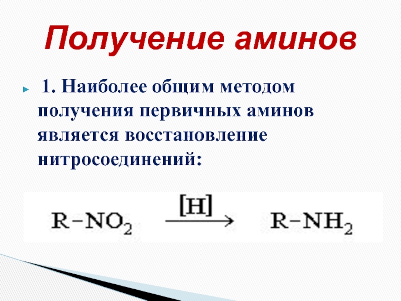 Получение аминов презентация