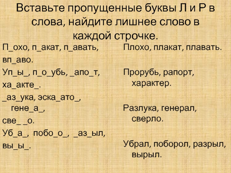 Вставь недостающие буквы. Вставь пропущенные буквы р-л. Вставь букву р или л. Вставь пропущенную букву л и р. Вставь пропущенную букву р или л.