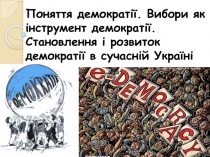 Поняття демократії. Вибори як інструмент демократії. Становлення і розвиток