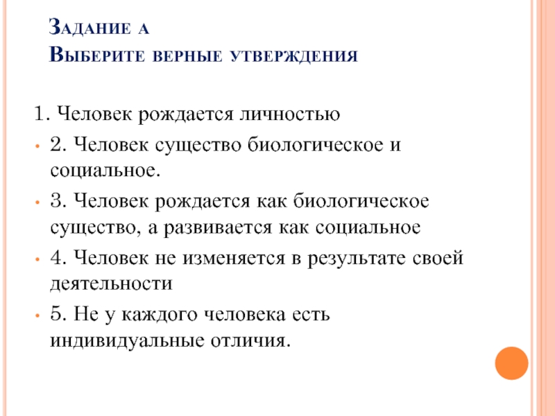 Утверждения человека. Человек рождается как социальное существо. Рождается как биологическое существо а развивается как. Человек развивается как биологическое существо. Рождается человек как биологическое.