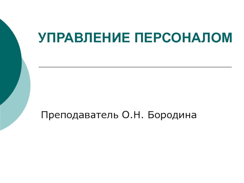 Презентация УПРАВЛЕНИЕ ПЕРСОНАЛОМ