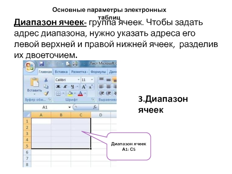 Укажите адреса диапазонов ячеек. Диапазон ячеек а1 с3. Как задается адрес ячейки адрес диапазона ячеек. Диапазон ячеек электронной таблицы задается. Диапазон ячеек а1:с1.