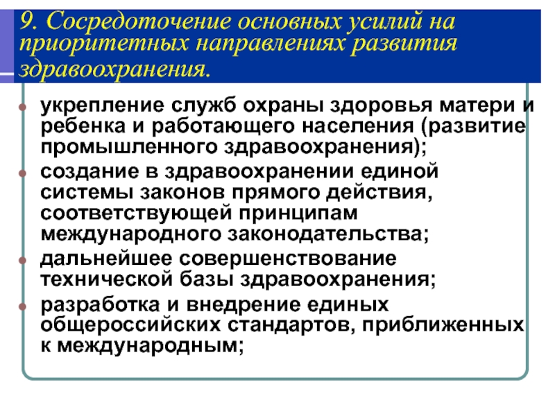 Сосредоточение это. Приоритетные направления развития здравоохранения. Наиболее приоритетное направление развития здравоохранения. Приоритетные направления преобразование в здравоохранения. Основные направления развития службы охраны здоровья матери и.