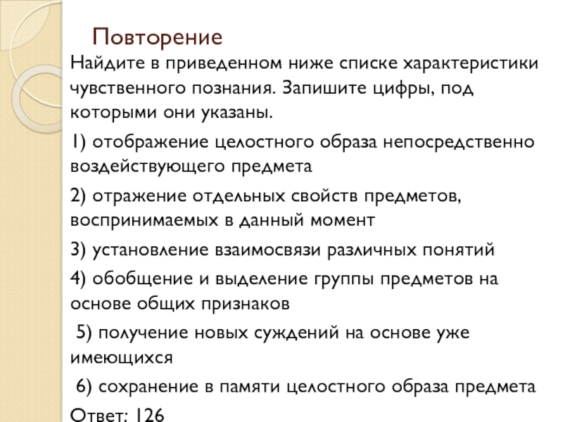 1 отображение целостного образа непосредственно воздействующего предмета. Найдите в приведённом списке характеристики чувственного познания. Найдите в приведенном ниже списке характеристики. Отражение целостного образа не воздействующего. Найдите в приведенном списке особенности чувственного познания.