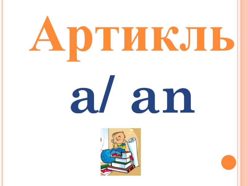 Презентация Артикль a / an
