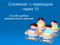 Сложение с переходом через 10