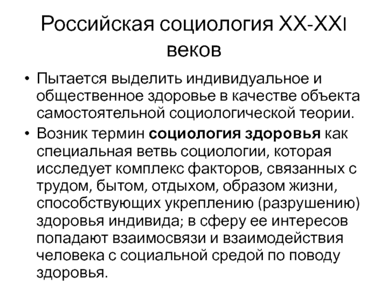 Понятие социологии. Российская социология. Отечественные социологи. Объект социологии здоровья. Ветви социологии.