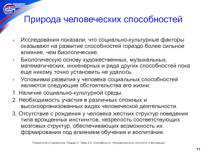 Природные способности. Природа человеческих способностей. Природы человеческих способность в психологии. Какова природа человеческих способностей?. Природа способностей. Развитие способностей.