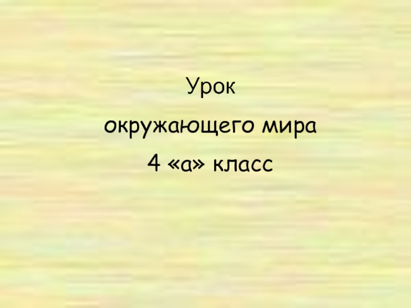 Окружающий мир 4 класс «Равнины и горы»