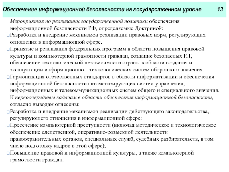 Политика обеспечения государственной безопасности. Мероприятия по обеспечению информационной безопасности. Мероприятия обеспечивающие информационную безопасность. Выделите первоочередные мероприятия по обеспечению ИБ. Оценка первоочередных мероприятий по обеспечению ИБ.