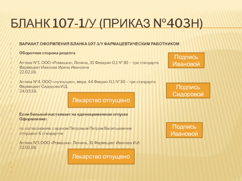 Ооо ромашка. Бланк ООО Ромашка. ООО Ромашка приказ 4. 107 Бланк хранится в аптеке. Приказ по отпуску феварина.