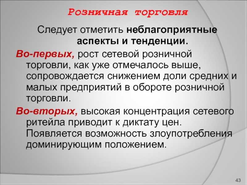 1 розничная торговля. Неблагоприятные аспекты. Аспекты торговли. Аспекты и тенденции. «Торговля следует за флагом» высказывание.