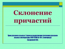 Склонение причастий