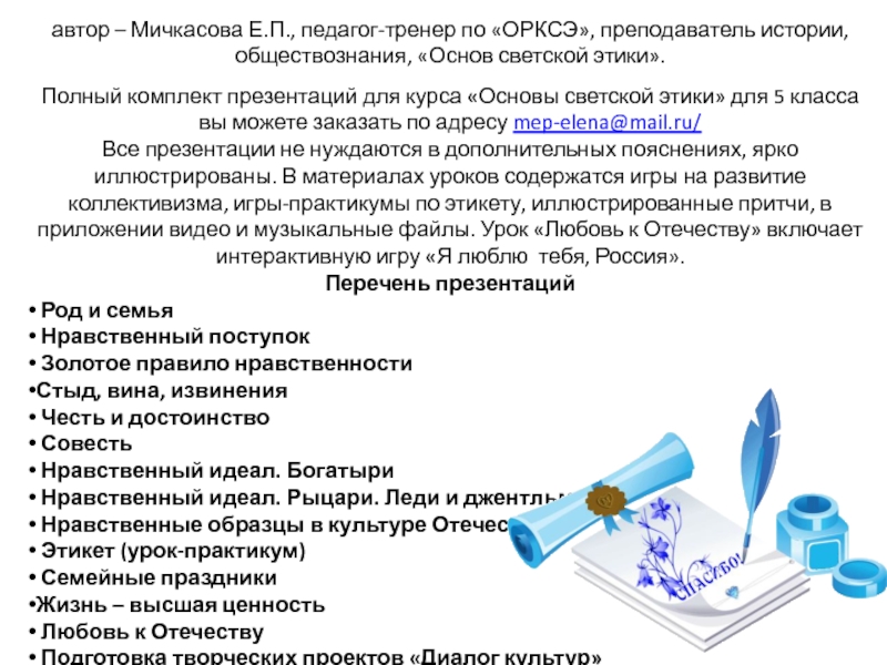 Презентация нравственные идеалы 4 класс орксэ основы светской этики 4 класс