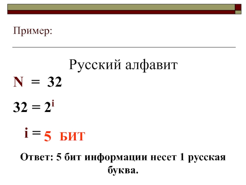 5 бит информации