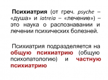 Психиатрия (от греч. psyche – душа и iatreia – лечение) – это наука о