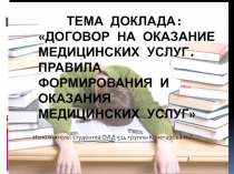 Тема доклада: Договор на оказание медицинских услуг. Правила формирования и