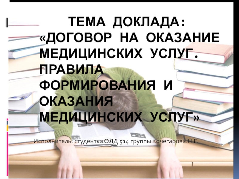 Презентация Тема доклада: Договор на оказание медицинских услуг. Правила формирования и