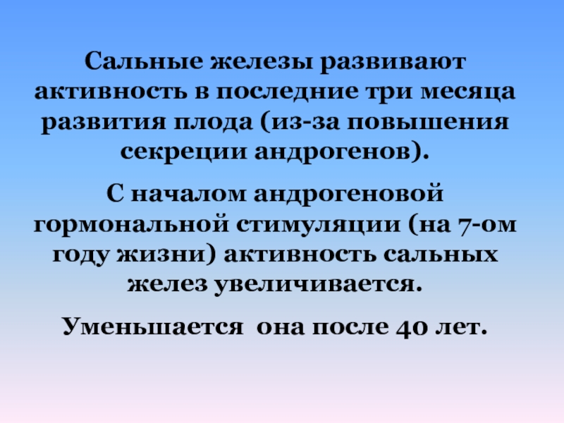 Активность сальных желез. Причины повышенной активности сальных желез:. Повышение секреции сальных желез. Повышенная сальность желез;. Как сальные железы стимулируются андрогенами.