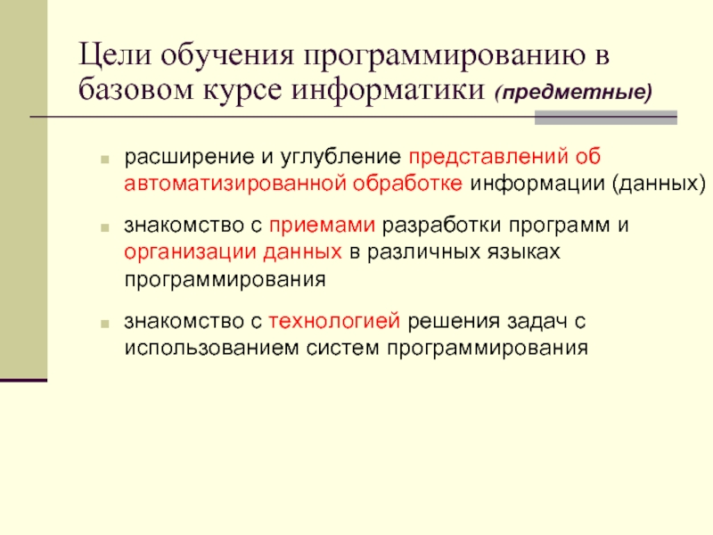 Цели обучения информатике. Цель изучения курса информатики. Изучение программирования. Цель программированного обучения. Программы для обучения программированию.