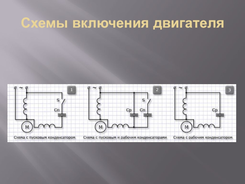 Электрическая схема компрессора 220 с пусковым конденсатором