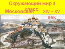 Московская Русь XIV-XV век