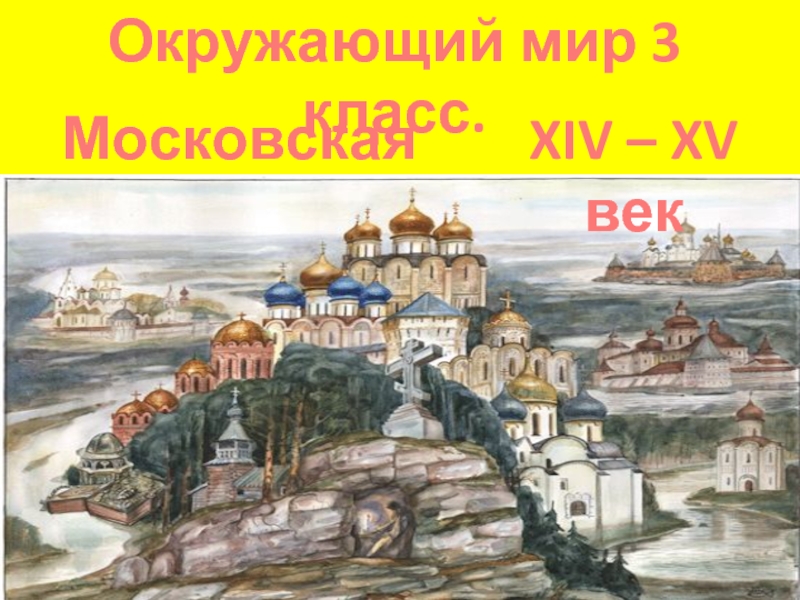 Окружающий мир 3 класс.Московская Русь.XIV – XV век