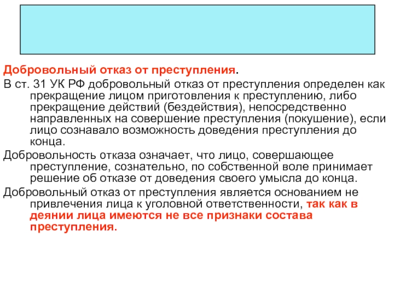 Добровольный отказ от совершения преступления презентация