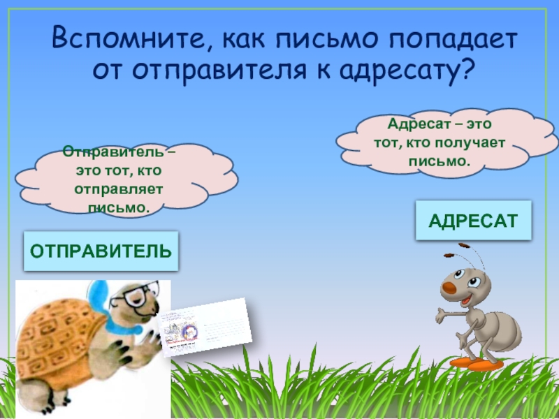 Отправитель это лицо. Как письмо от отправителя к адресату. Как письмо попадает от отправителя к адресату. Как письмо попадает от отправителя к адресату 1 класс. Кто такие отправитель и адресат окружающий мир 1 класс.