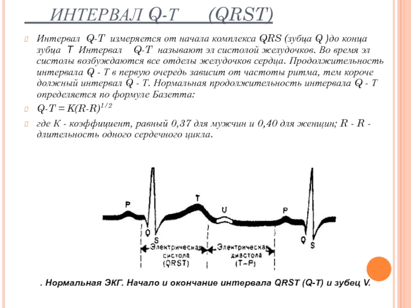 T интервал. Интервал qt систола желудочков. Интервал q-t ЭКГ (QRST). На ЭКГ, электрическая систола желудочков – это интервал. Электрическая систола QRST.