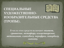 СПЕЦИАЛЬНЫЕ ХУДОЖЕСТВЕННО-ИЗОБРАЗИТЕЛЬНЫЕ СРЕДСТВА (ТРОПЫ)