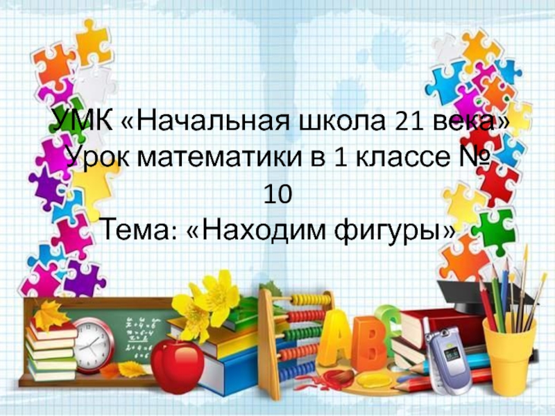 Презентация Находим фигуры 1 класс УМК Начальная школа 21 века