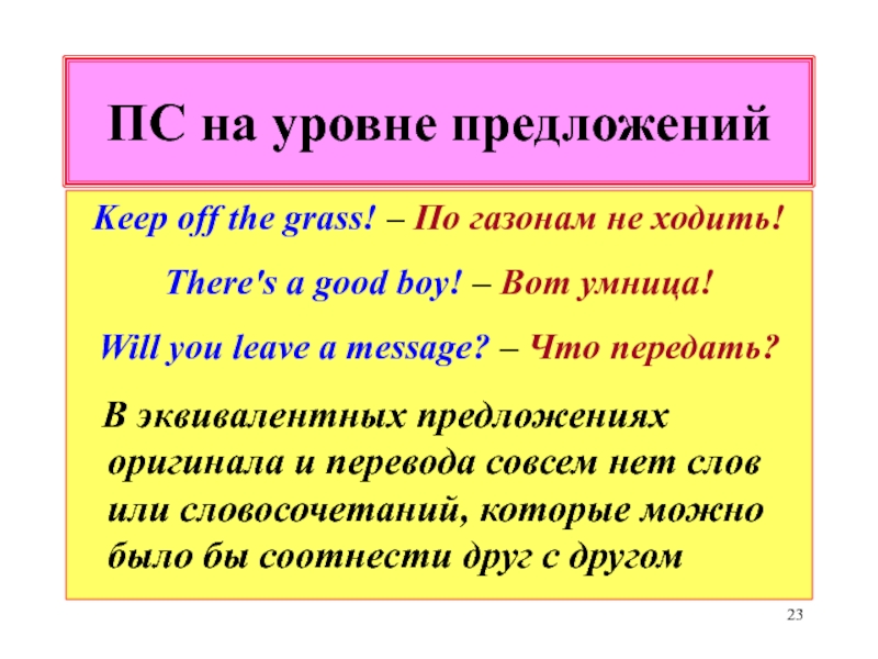 Уровни словосочетания. Соответствия на уровне предложений. Переводческие соответствия уровень на уровне предложений. Уровни предложения. Переводческие соответствия уровень на уровне словосочетания.