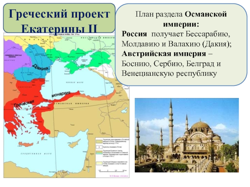 Как называлась столица греческой империи по греческому проекту екатерины ii