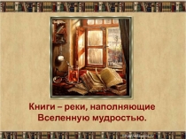 Книги - реки, наполняющие Вселенную мудростью.