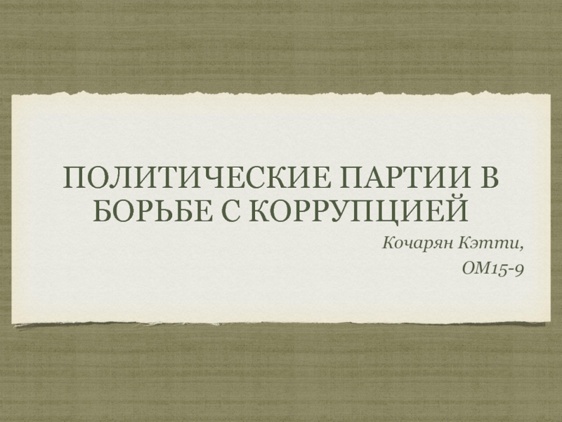 Презентация ПОЛИТИЧЕСКИЕ ПАРТИИ В БОРЬБЕ С КОРРУПЦИЕЙ