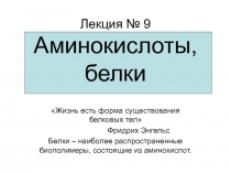 Лекция № 9 Аминокислоты, белки