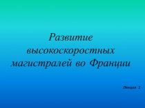 Развитие высокоскоростных магистралей во Франции