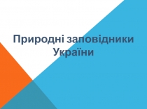 Заповідники
