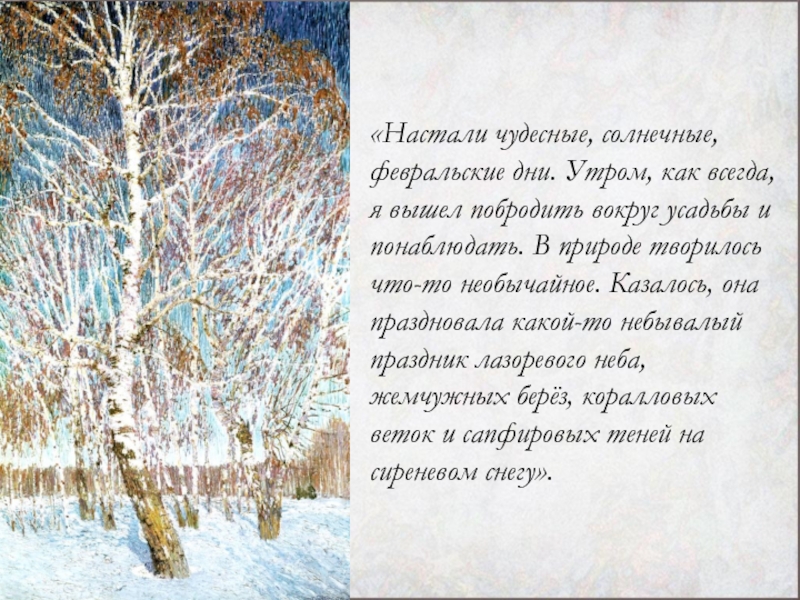 Сочинение по репродукции картины и э грабаря февральская лазурь 4 класс