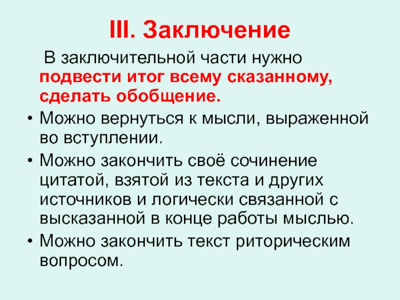 Можно ли заканчивать внутрь. Заключительная часть. Как закончить сочинение рассуждение. Обобщать и делать выводы. Как можно закончить сочинение.