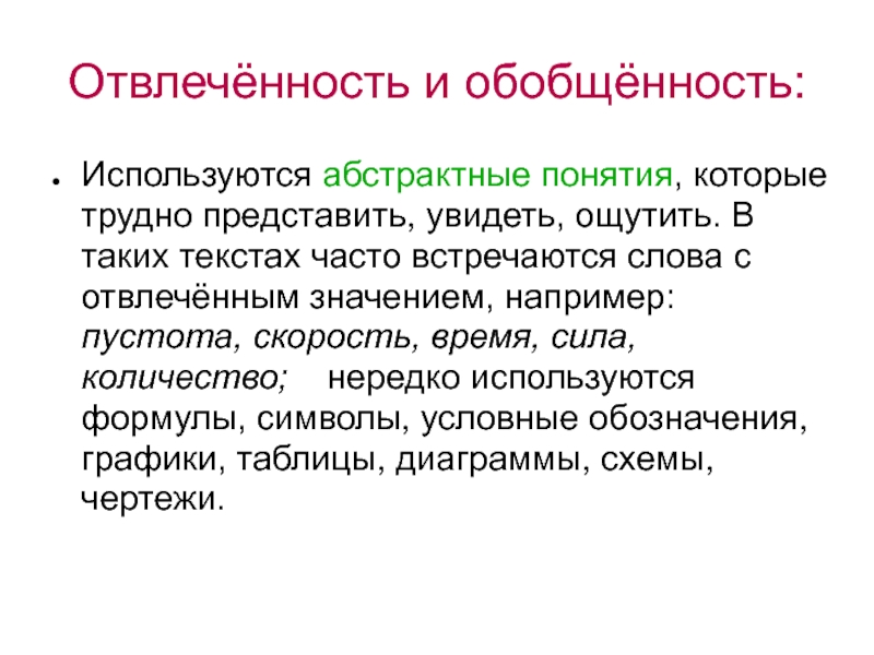 Значение слова абстрактный. Обобщенность и отвлеченность. Обобщенность научного стиля. Отвлеченность и обобщенность научной речи. Отвлеченность и обобщенность научной речи проявляется в.