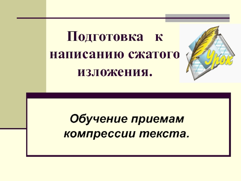 Подготовка к написанию сжатого изложения. Обучение приемам компрессии текста