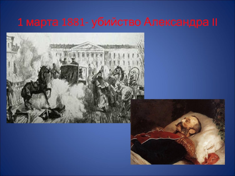1 марта 1881- убийство Александра II