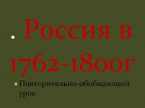 Россия в 1762-1800г