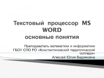 Текстовый процессор MS WORD основные понятия 8 класс