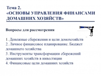 Вопросы для рассмотрения 1. Денежные сбережения и цели домохозяйств 2. Личное