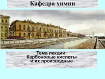 Карбоновые кислоты и их производные 